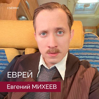 Евгений Михеев на съемках фильма «Еврей»